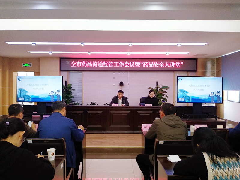 市市场监管局举办全市药品流通监管工作会议暨“药品安全大讲堂”