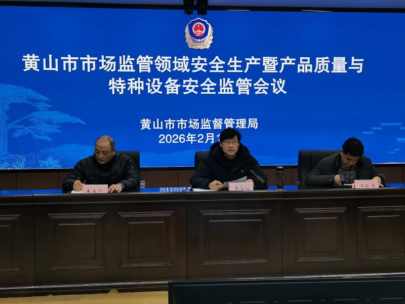 黄山市市场监管领域安全生产暨产品质量与特种设备安全监管工作会议召开