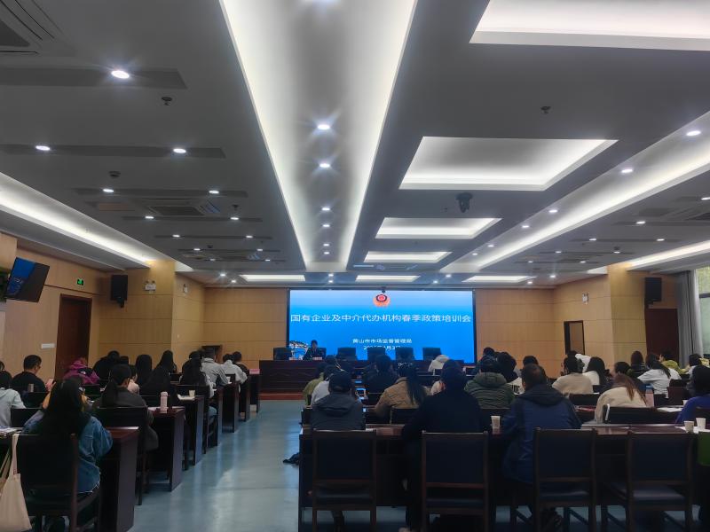 黄山市市场监管局召开国有企业及中介代办机构春季政策培训会