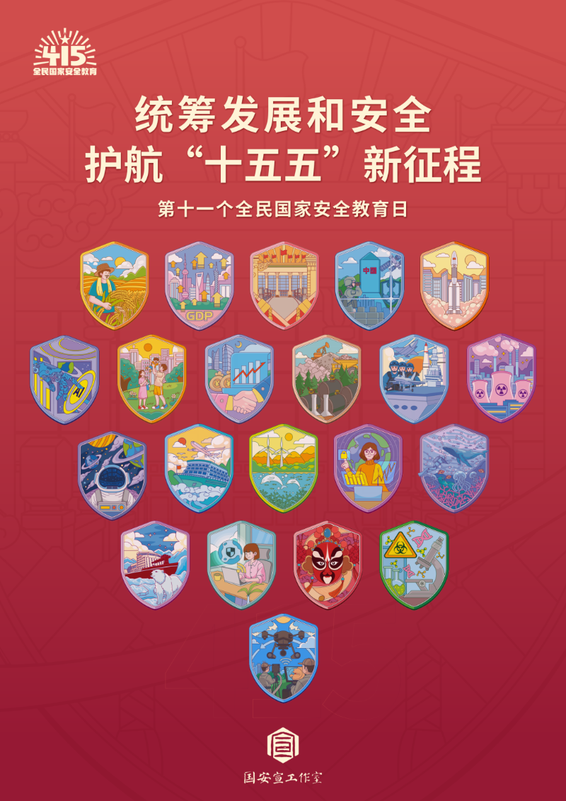 第十一个全民国家安全教育日：统筹发展和安全 护航“十五五”新征程