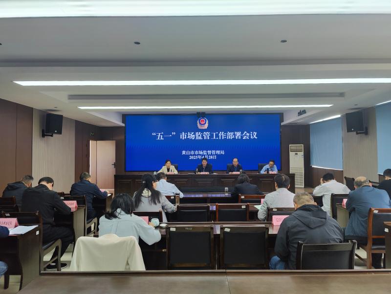 市市场监管局部署加强“五一”期间市场监管工作