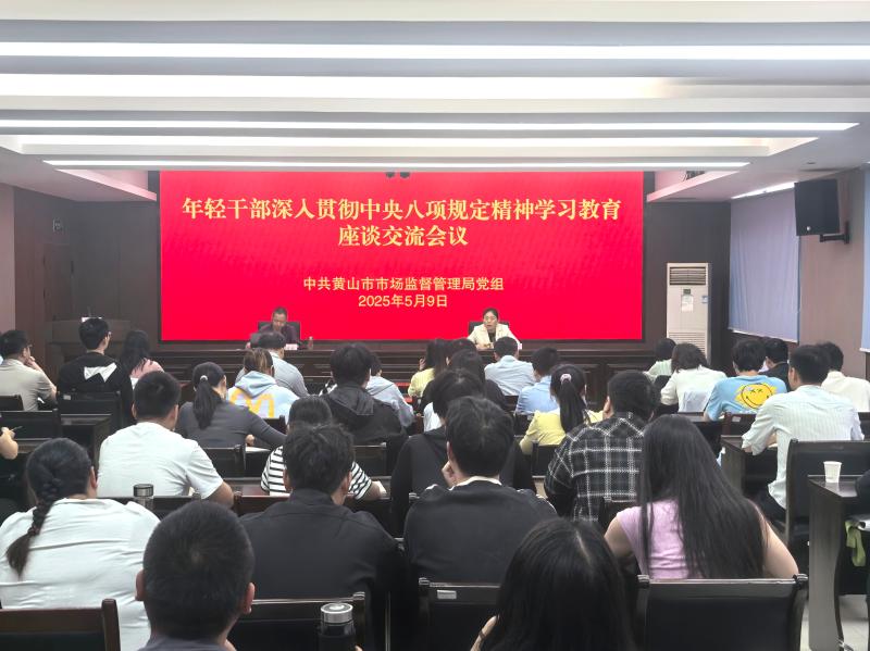 市市场监管局召开年轻干部深入贯彻中央八项规定精神学习教育座谈交流会议