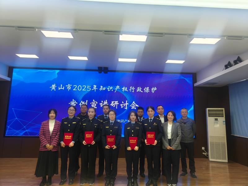 黄山市开展知识产权保护典型案例宣讲活动